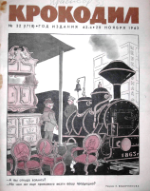 Обложка для Крокодил, 1963 , № 32.pdf